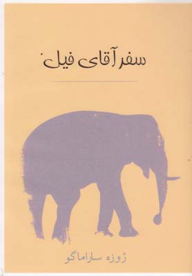 کتاب سفر آقای فیل | انتشارات در دانش بهمن