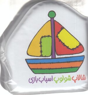 کتاب شالاپ شولوپ اسباب بازی | انتشارات پیام مشرق