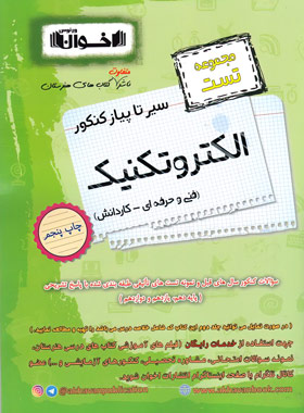 کتاب سیرتاپیاز کنکور الکتروتکنیک | انتشارات اخوان