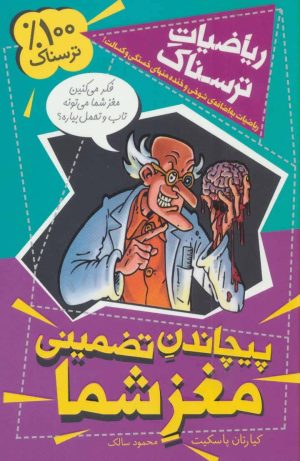 کتاب پیچاندن تضمینی مغز شما | انتشارات کلام