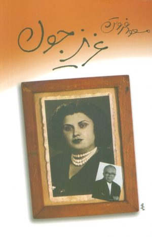 کتاب عزیز جون | انتشارات بدرقه جاویدان
