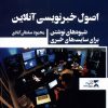 کتاب اصول خبرنویسی آنلاین | انتشارات ثانیه