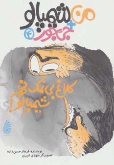 کتاب کلاغ بی نمک نخور شیمپالو | انتشارات چکه
