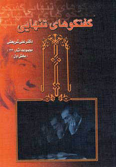 کتاب گفتگوهای تنهایی | انتشارات دیدار