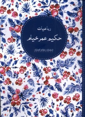 کتاب رباعیات حکیم عمر خیام | انتشارات نظام الملک