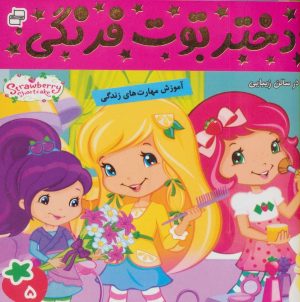 کتاب دختر توت فرنگی 5 | انتشارات فرهنگ و هنر