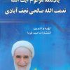 کتاب یادنامه مرحوم آیت الله نعمت الله صالحی نجف آبادی | انتشارات امید فردا