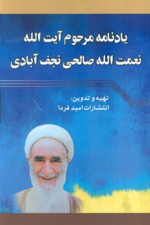 کتاب یادنامه مرحوم آیت الله نعمت الله صالحی نجف آبادی | انتشارات امید فردا