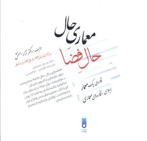 کتاب معماری حال، حال فضا | انتشارات شهرآب