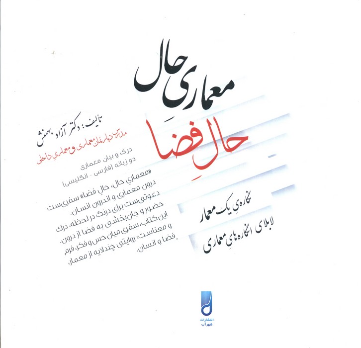 کتاب معماری حال، حال فضا | انتشارات شهرآب