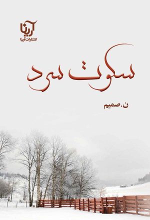 کتاب سکوت سرد | انتشارات آرینا