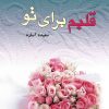 کتاب قلبم برای تو | انتشارات آرینا