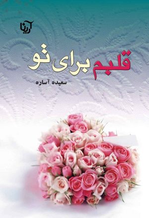 کتاب قلبم برای تو | انتشارات آرینا
