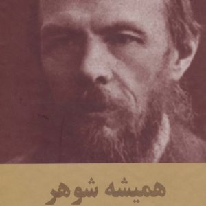 کتاب همیشه شوهر | انتشارات نشر بهنود