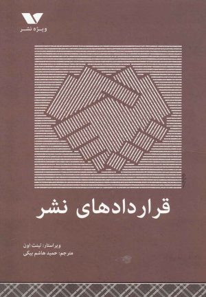 کتاب قرارداد های نشر | انتشارات ویژه نشر