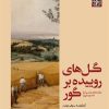 کتاب گل های روییده بر گور | انتشارات زندگی روزانه