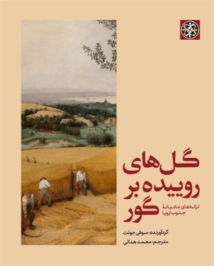کتاب گل های روییده بر گور | انتشارات زندگی روزانه