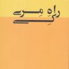 کتاب راه مری کی | انتشارات بیان روشن