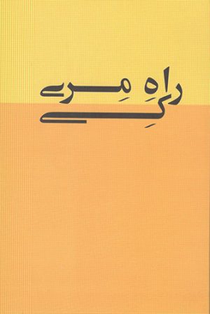 کتاب راه مری کی | انتشارات بیان روشن