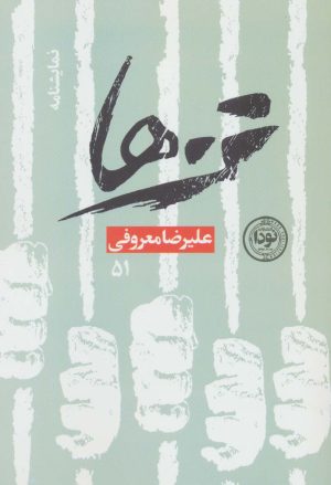 کتاب تن ها | انتشارات نودا