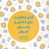 کتاب آداب معاشرت برای دختران و پسران جوان | انتشارات مرو