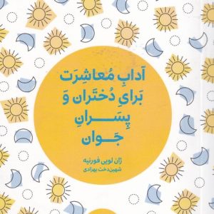 کتاب آداب معاشرت برای دختران و پسران جوان | انتشارات مرو