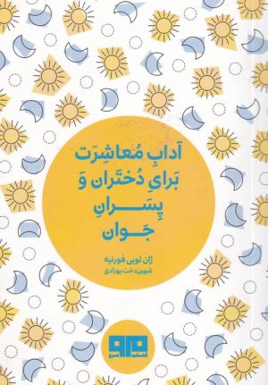 کتاب آداب معاشرت برای دختران و پسران جوان | انتشارات مرو