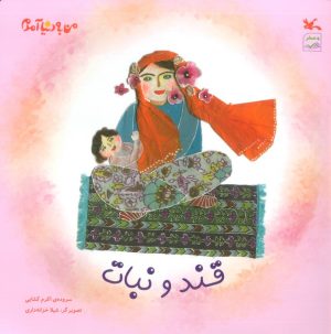 کتاب قند و نبات (شومیز) | انتشارات کانون پرورش فکری کودکان و نوجوانان