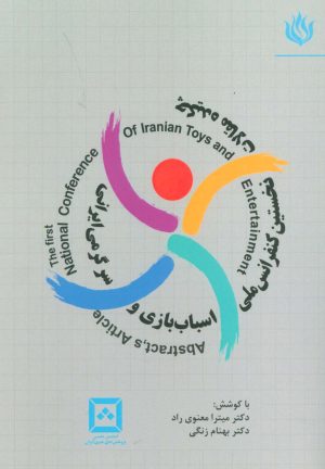 کتاب چکیده مقالات نخستین کنفرانس ملی اسباب بازی و سرگرمی ایرانی | انتشارات مهر نوروز