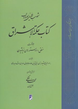 کتاب کتاب حکمة الاشراق (1) | انتشارات کتاب طه