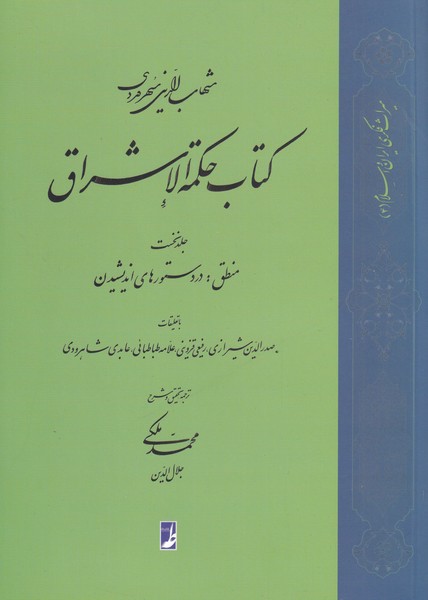 کتاب کتاب حکمة الاشراق (1) | انتشارات کتاب طه