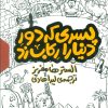 کتاب مجموعه پسری که دور دنیا را رکاب زد (3جلدی، باقاب) | انتشارات اطراف