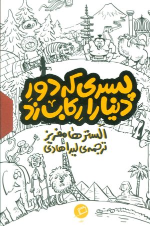 کتاب مجموعه پسری که دور دنیا را رکاب زد (3جلدی، باقاب) | انتشارات اطراف