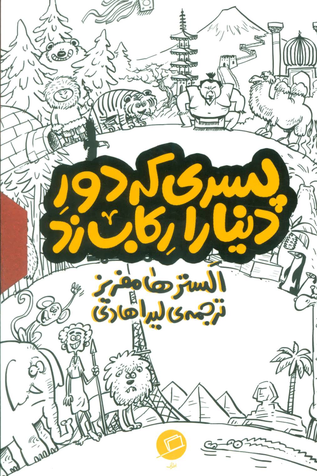 کتاب مجموعه پسری که دور دنیا را رکاب زد (3جلدی، باقاب) | انتشارات اطراف