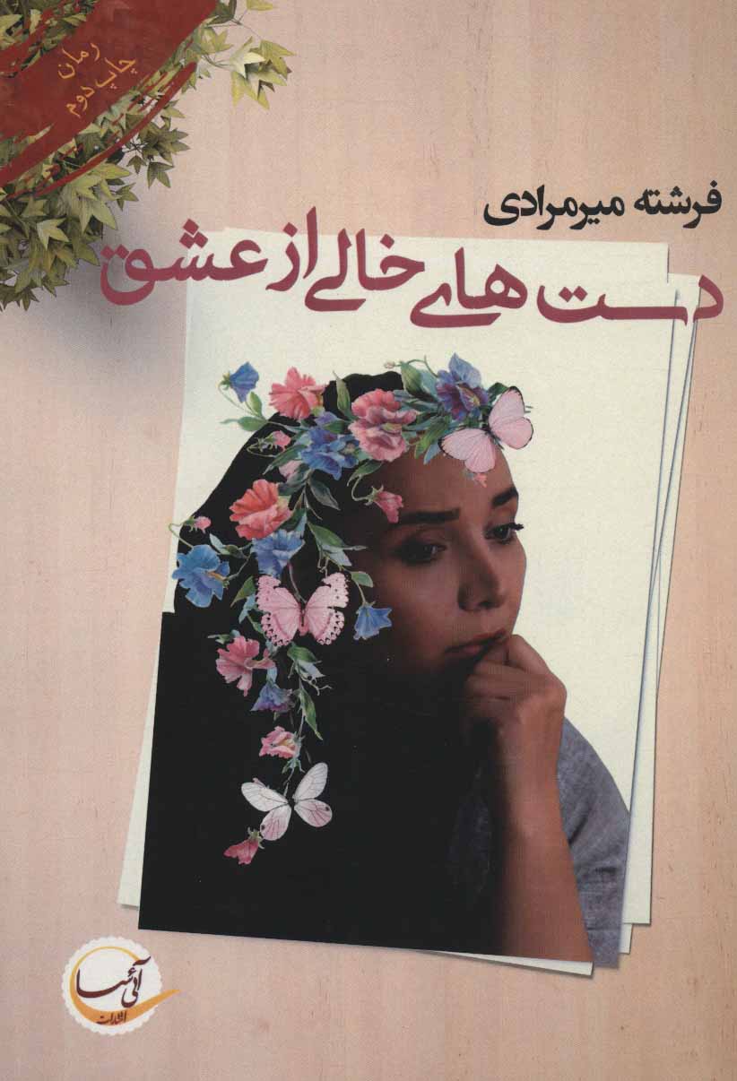 کتاب دست های خالی از عشق | انتشارات آئی سا