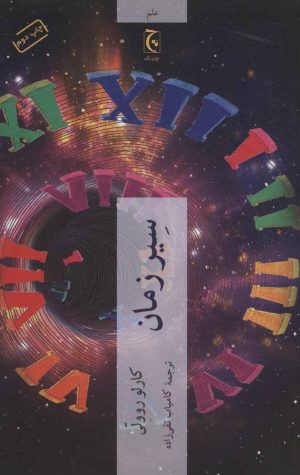 کتاب سیر زمان | انتشارات چترنگ