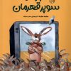 کتاب خرگوش سوپر قهرمان | انتشارات کتاب پارک