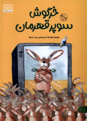 کتاب خرگوش سوپر قهرمان | انتشارات کتاب پارک
