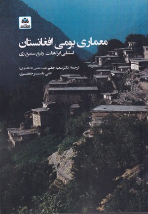 کتاب معماری بومی افغانستان | انتشارات فکر نو