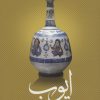 کتاب ایوب | انتشارات چهرزاد