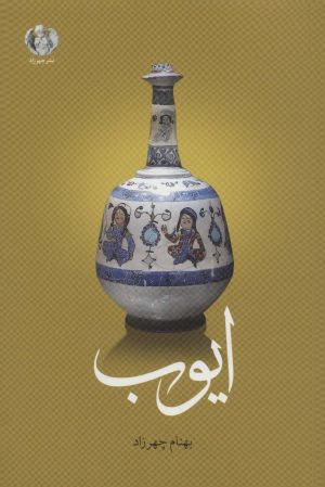 کتاب ایوب | انتشارات چهرزاد