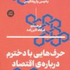 کتاب حرف هایی با دخترم درباره ی اقتصاد | انتشارات بان