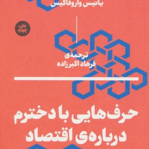 کتاب حرف هایی با دخترم درباره ی اقتصاد | انتشارات بان