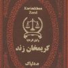 کتاب کریمخان زند | انتشارات پارمیس