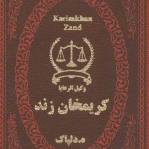 کتاب کریمخان زند | انتشارات پارمیس