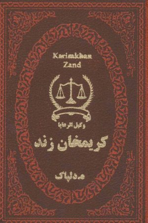 کتاب کریمخان زند | انتشارات پارمیس