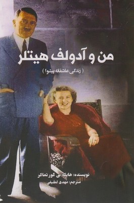 کتاب من و آدولف هیتلر | انتشارات منوچهری