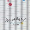 کتاب من و یگانه و دیوار | انتشارات شمشاد
