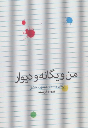 کتاب من و یگانه و دیوار | انتشارات شمشاد