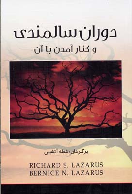 کتاب دوران سالمندی و کنار آمدن با آن | انتشارات اوحدی